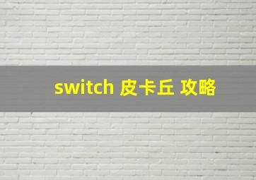 switch 皮卡丘 攻略